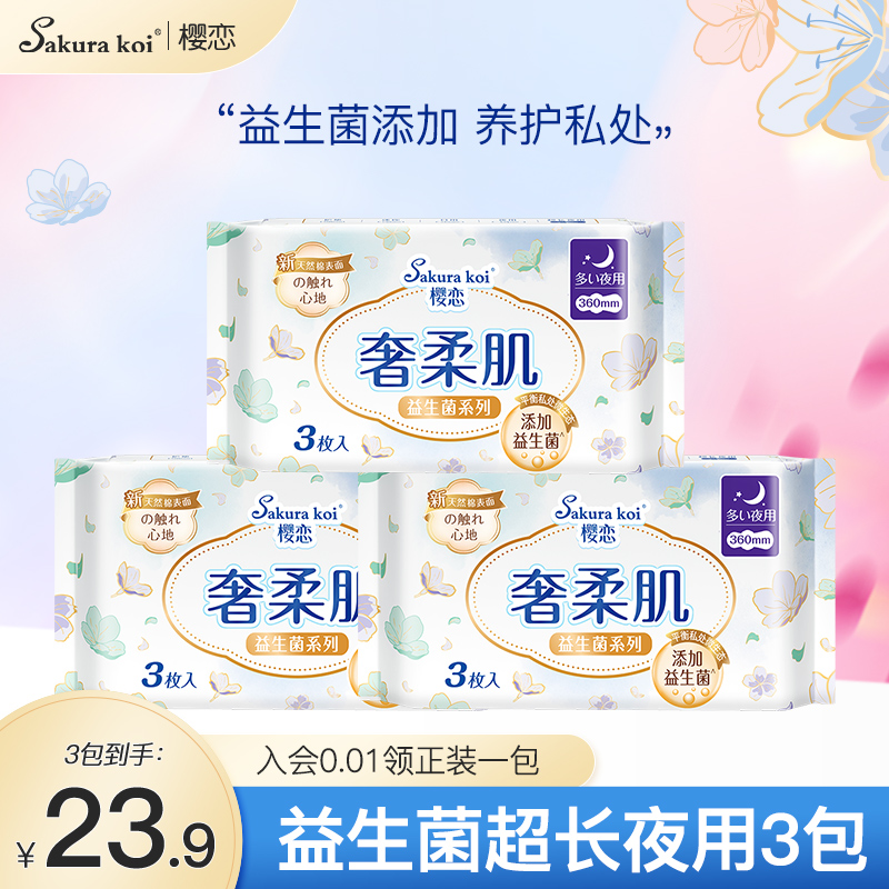 【医护级认证】樱恋益生菌卫生巾加长夜用360mm姨妈巾防侧漏超薄