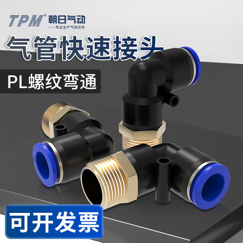 TPM朝日PL气动接头快速快插