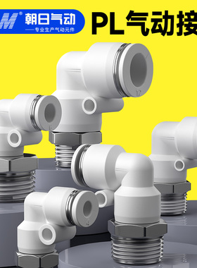 气动气管快速接头白色PL8-02 螺纹弯头90度直角接头PL6-01-03-M5
