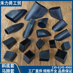 斜管脚套 斜底套 斜脚套 塑料脚套 斜底管套 马蹄套 斜底脚套