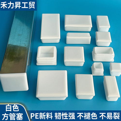 PE管塞塑料堵头方管内塞塑料白色堵盖方管堵头长方管塞PE白色 - 封面