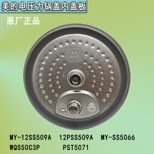 美的压力锅盖板内盖板原厂配件