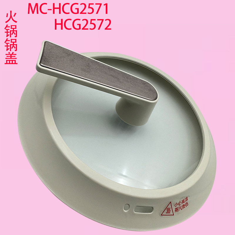 适用MD电火锅锅盖MC-HCG2571/HCG2572原装正品炒锅煎烤机盖配件