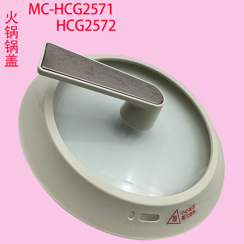 适用MD电火锅锅盖MC-HCG2571/HCG2572原装正品炒锅煎烤机盖配件