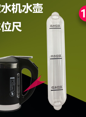 通用新飞海尔航迪荣事达上凌1L饮水机水壶水位尺透明尺烧水壶配件