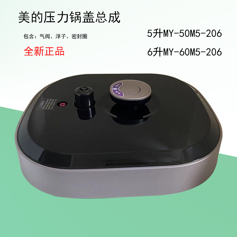 美的电压力锅盖原厂配件