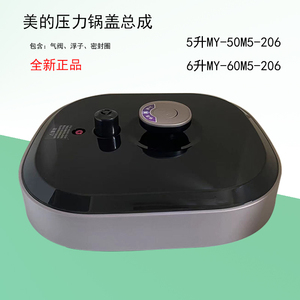美的电压力锅盖总成配件5升MY-50M5-206高压锅盖子6升MY-60M5-206