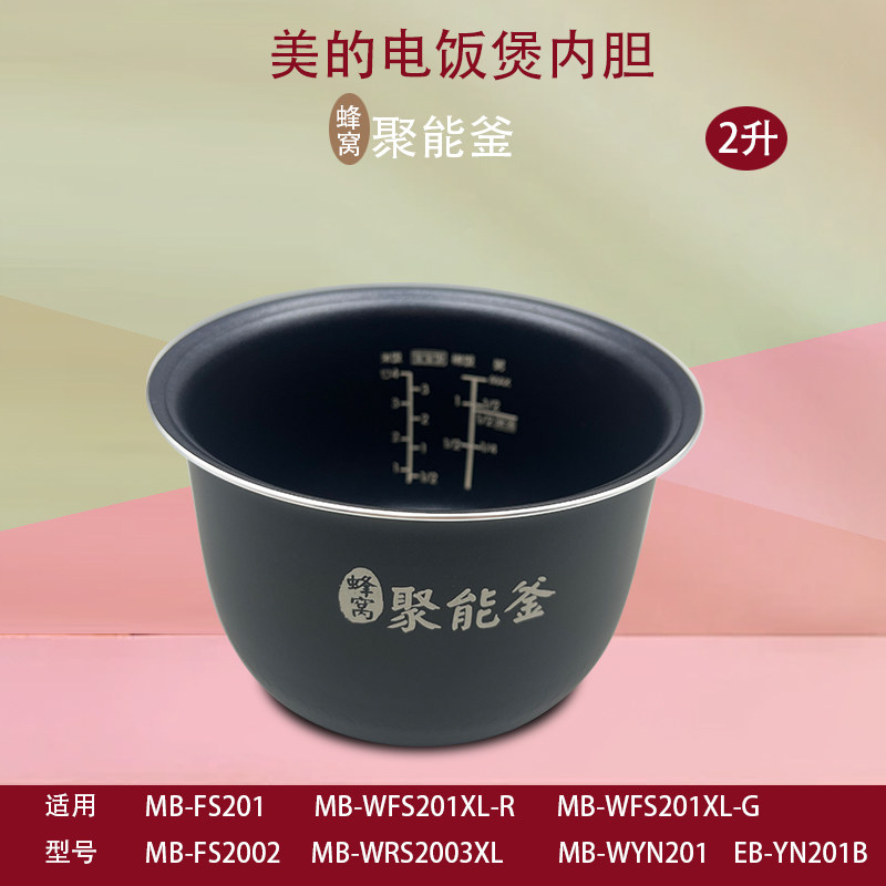 美的MB-FS201电饭煲内胆2L升