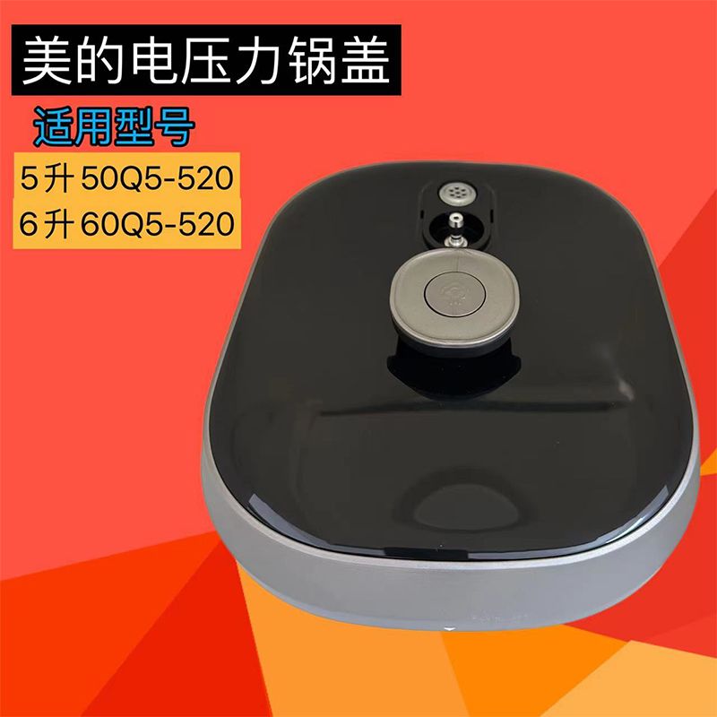 美的压力锅盖总成配件5升MY-50Q5-520通用6升MY-60Q5-520高压锅盖