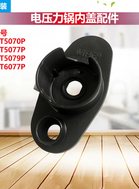 原装美的压力锅配件内盖板排气阀MY-HT5077P/5079P/HT5070P/6077P