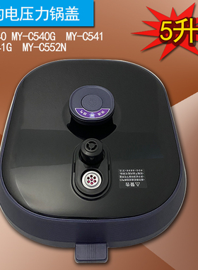 美的电压力锅盖原厂配件5L升正品MY-C540/C540G/C541/C541G/C552N