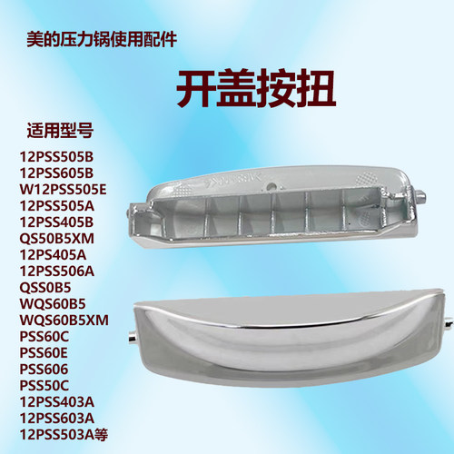 美的压力锅盖开关按扭原厂配件