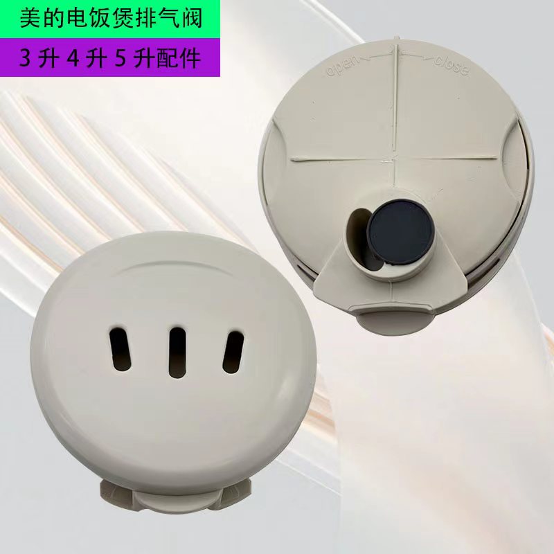适用美的电饭煲排气阀配件3升4升5通用FD302/FD402E/FD502B蒸汽阀