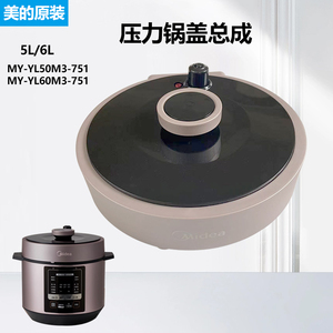 美的电压力锅盖配件总成5升MY-YL50M3-751原厂正品MY-YL60M3-751