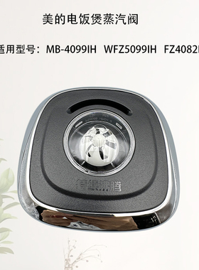 美的电饭煲蒸气阀配件排汽阀4升5升MB-WFZ4099IH/5099IH/FZ4082B