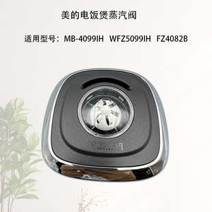 美的电饭煲蒸气阀配件排汽阀4升5升MB-WFZ4099IH/5099IH/FZ4082B
