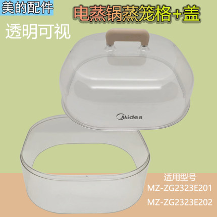美的电蒸锅配件MZ-ZG2323E201/202火锅透明蒸格蒸锅盖子原厂正品