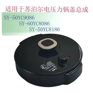 适用苏泊尔5L/6升压力锅-SY-50YC9086/50YC8186/60YC8086锅盖总成