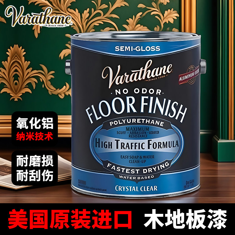 美国Varathane原装进口水晶实木地板漆环保高硬度水性清漆木器漆