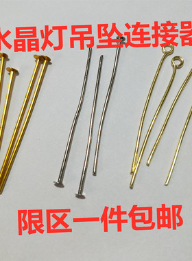 大头针9字针水晶球连接器灯配件