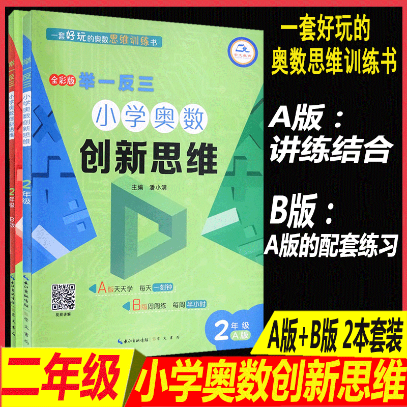 全彩版举一反三小学奥数创新思维二年级A版+B版同步强化训练2本全套小学奥数天天练奥数培训教材书小学数学2二年级奥数思维训练