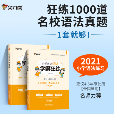 新2020小学英语语法学霸狂练1000道题四五六年级英语语法专题讲解常考考点解题方法真题训练基础知识大全小学英语语法专项练习题集