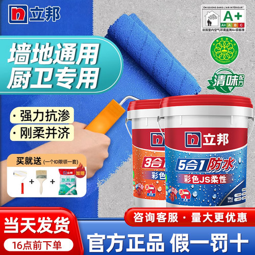 立邦厨卫专用防水涂料双面防水