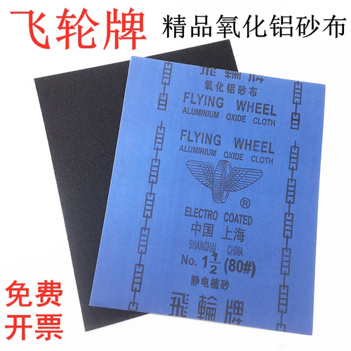 飞轮拍氧化铝砂布砂纸铁砂