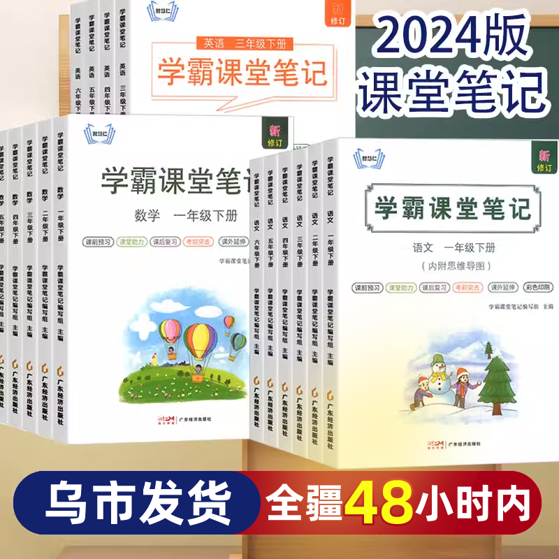 2024新版学霸课堂笔记一二三