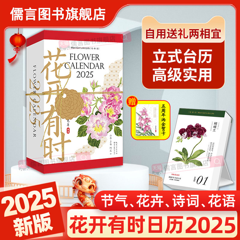 赠贺卡】花开有时日历2025年新款