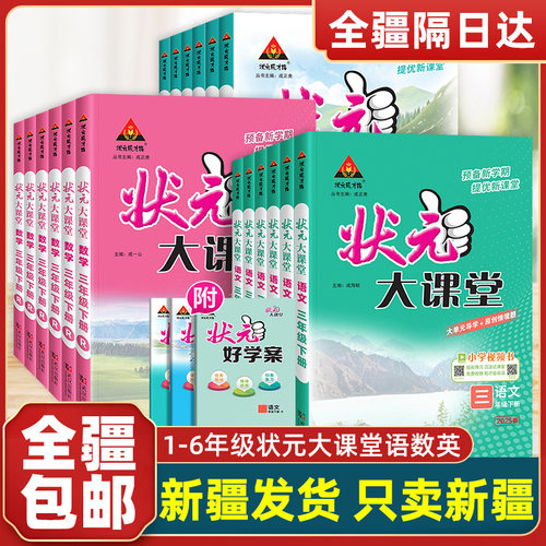 【新疆包邮】2026春新状元大课堂