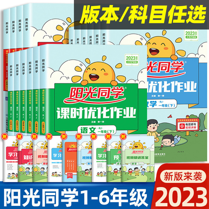 【新疆包邮】2022清仓阳光同学一二三四五六年级上册课时优化作业本语文数学人教版全套小学全优好卷达标训练题同步练习册怎么样,好用不?