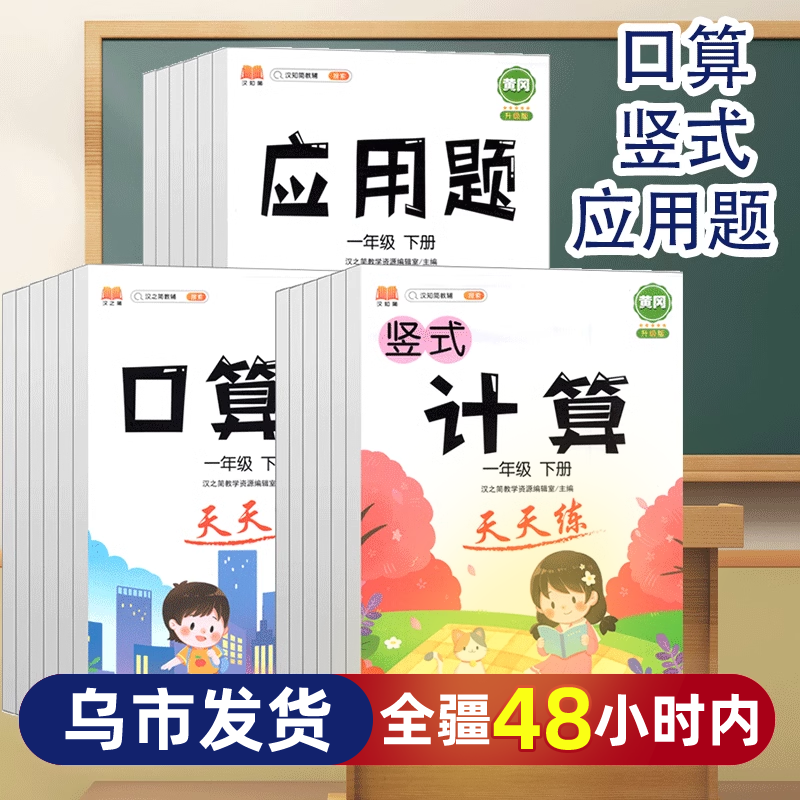 【新疆包邮】乌市发货次日达汉之简口算题竖式计算应用题数学天天练下册一二三四五六123456年级强化训练人教版专项同步教材练习册-封面