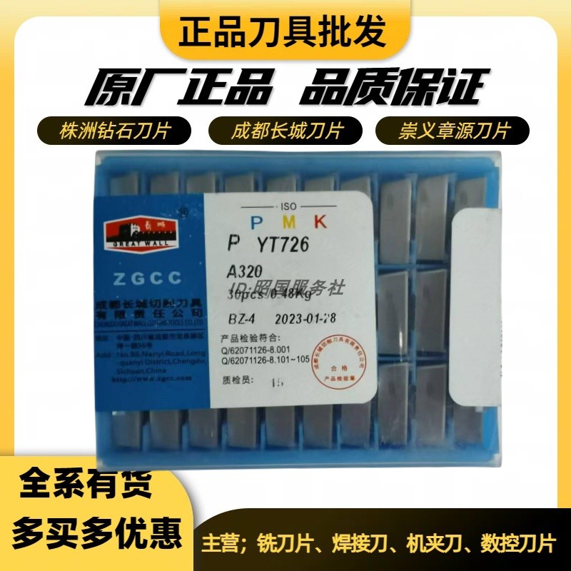 自贡长城焊接合金刀片YT5 A320 YT726YG813YG610ZK30ZK20 YW2YW1