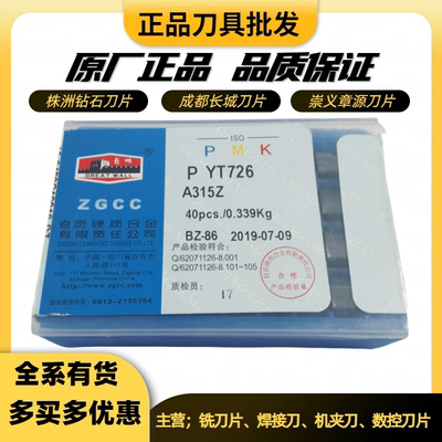 成都长城焊接刀片A315 YG813 YT726 ZK20ZK30 YT5YW1YW2YT14A315Z