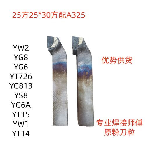 90度30方焊接车刀A325 YT5YG8YG6YT14YT15YW2YW1 YS8YD15YG6A