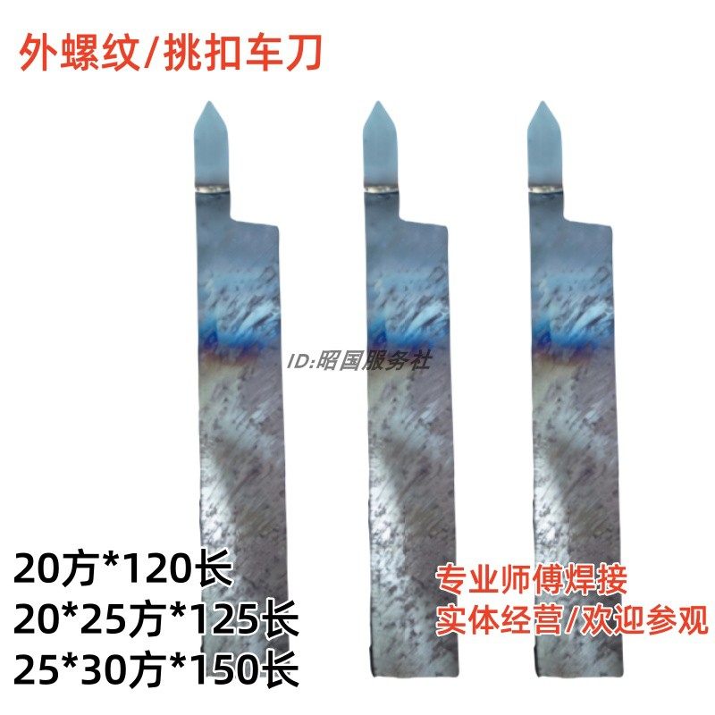 挑扣25方焊接外螺纹车刀YW1YT5YW2YG8 YG610 YS8YG813YG6YT726