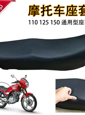摩托车通用款皮革座套110 125 150摩托车踏板弯梁防晒防水坐垫套