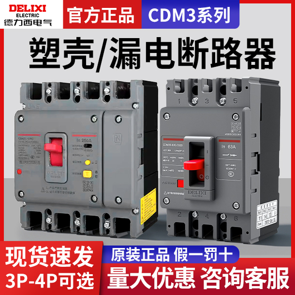 德力西CDM3塑壳断路器带漏电