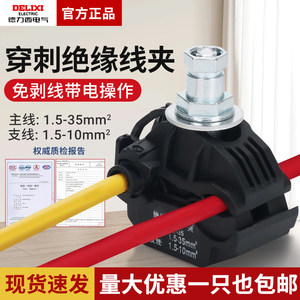 德力西绝缘穿刺线夹JJC单螺杆户外防水T型免破线电缆分支器导流