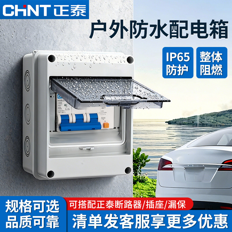 正泰空气开关配电箱防水户外室内防雨保护盒明装漏电保护充电桩