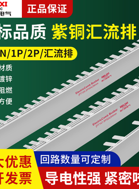德力西汇流排空气开关空开镀锡铜排1P/2P/3P/1P+N断路器DPN接线排
