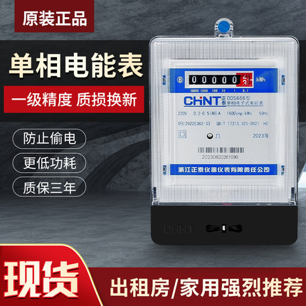 正泰电表高精度DDS666单相电子表220V家用火表DDS777出租房电能表