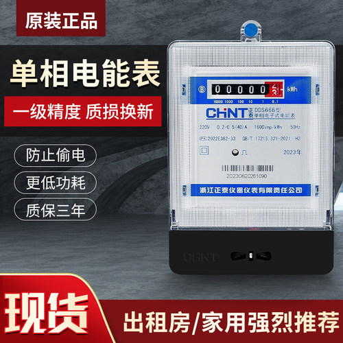 正泰单相家用电表220V