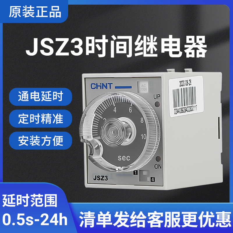 正泰JSZ3时间继电器交流可调