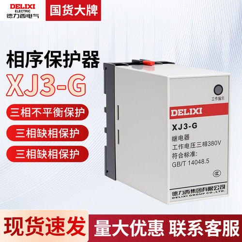 德力西XJ3-G相相序保护继电器
