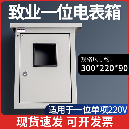 致业一位电表箱斜顶家用户外