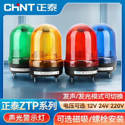 正泰警报灯旋转爆闪LED闪烁信号警示灯220V声光报警器24v蜂鸣器红
