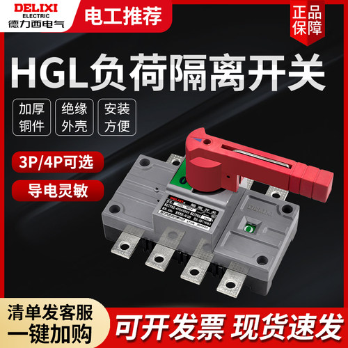 德力西380v负荷HGL隔离开关