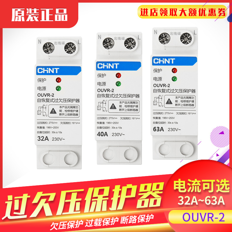 正泰过欠压保护器220V自复式过压欠压OUVR-2自动复位电压家用开关